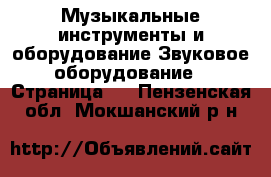 Музыкальные инструменты и оборудование Звуковое оборудование - Страница 2 . Пензенская обл.,Мокшанский р-н